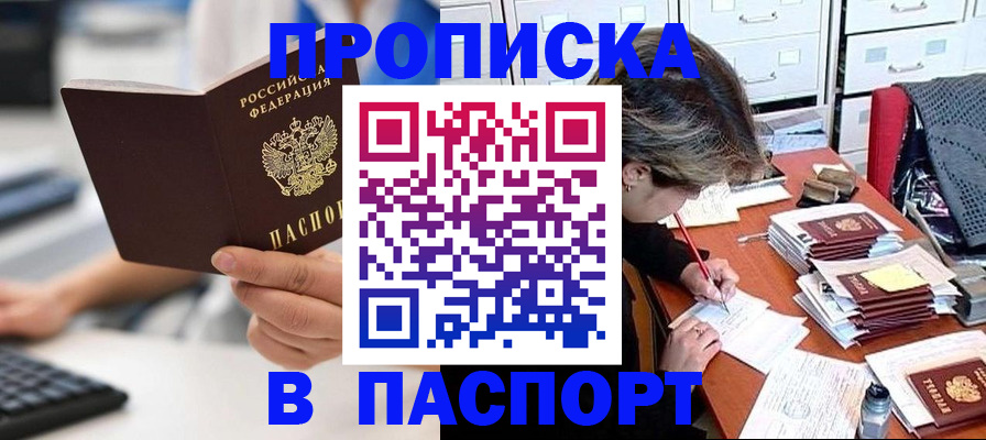 купить прописку в Поворино